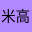 米高積遜