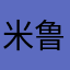 米鲁桑