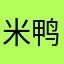 米鸭鸭