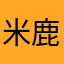 米鹿66