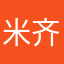 米齐临