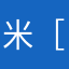 米［老鼠＃
