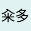 籴多多