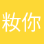 籹你
