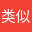 类似的活动设备