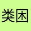类困困困困
