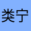 类宁在一起