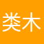 类木了