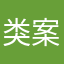 类案
