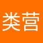 类营销应用