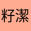 籽潔