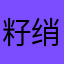 籽绡释野