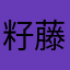 籽藤