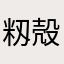 籾殻やま