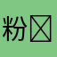 粉⭐︎バナナ