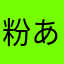 粉あそび