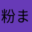 粉まみれの人