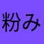 粉みかん03