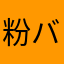粉バナナ☆