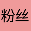 粉丝一枚～
