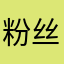 粉丝大师第几重如