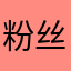 粉丝建议