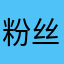 粉丝看到654