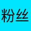 粉丝绿叶