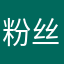 粉丝老林