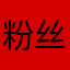 粉丝鬼鬼祟祟