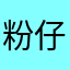 粉仔细