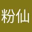 粉仙