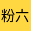 粉六公主