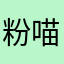 粉喵儿