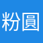 粉圓的漂亮媽咪