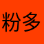 粉多廣告