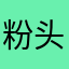 粉头发的妹妹