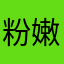粉嫩嫩的你