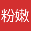 粉嫩服服服的