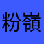 粉嶺古巨基