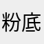 粉底液456毫升