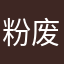 粉废废废