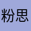 粉思红娘い娘
