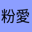粉愛買