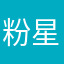 粉星辰