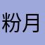 粉月馨