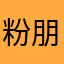 粉朋克