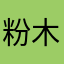 粉木耳的泪痕