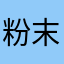 粉末涂料