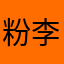 粉李志
